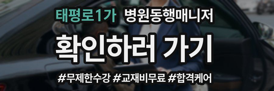 태평로1가 병원동행매니저 자격증