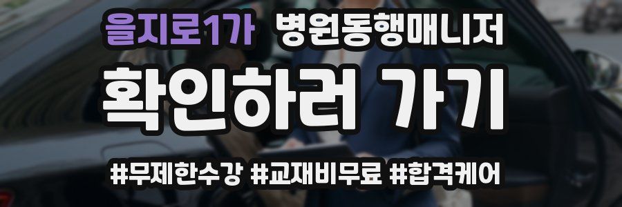 을지로1가 병원동행매니저 자격증