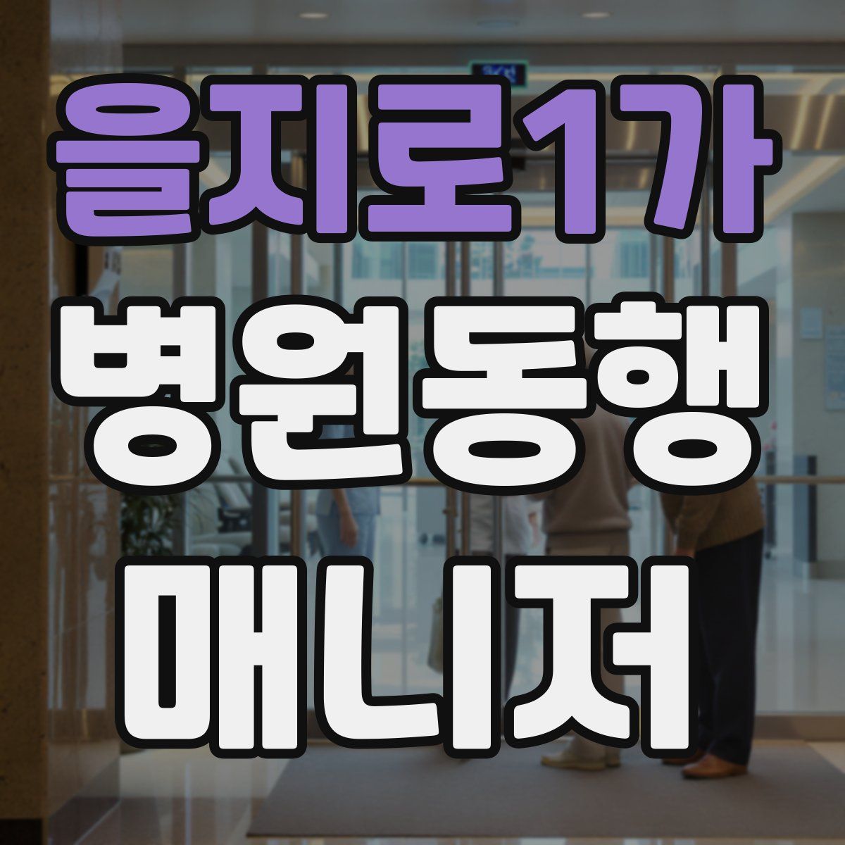 을지로1가 병원동행매니저 자격증