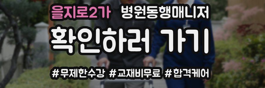 을지로2가 병원동행매니저 자격증