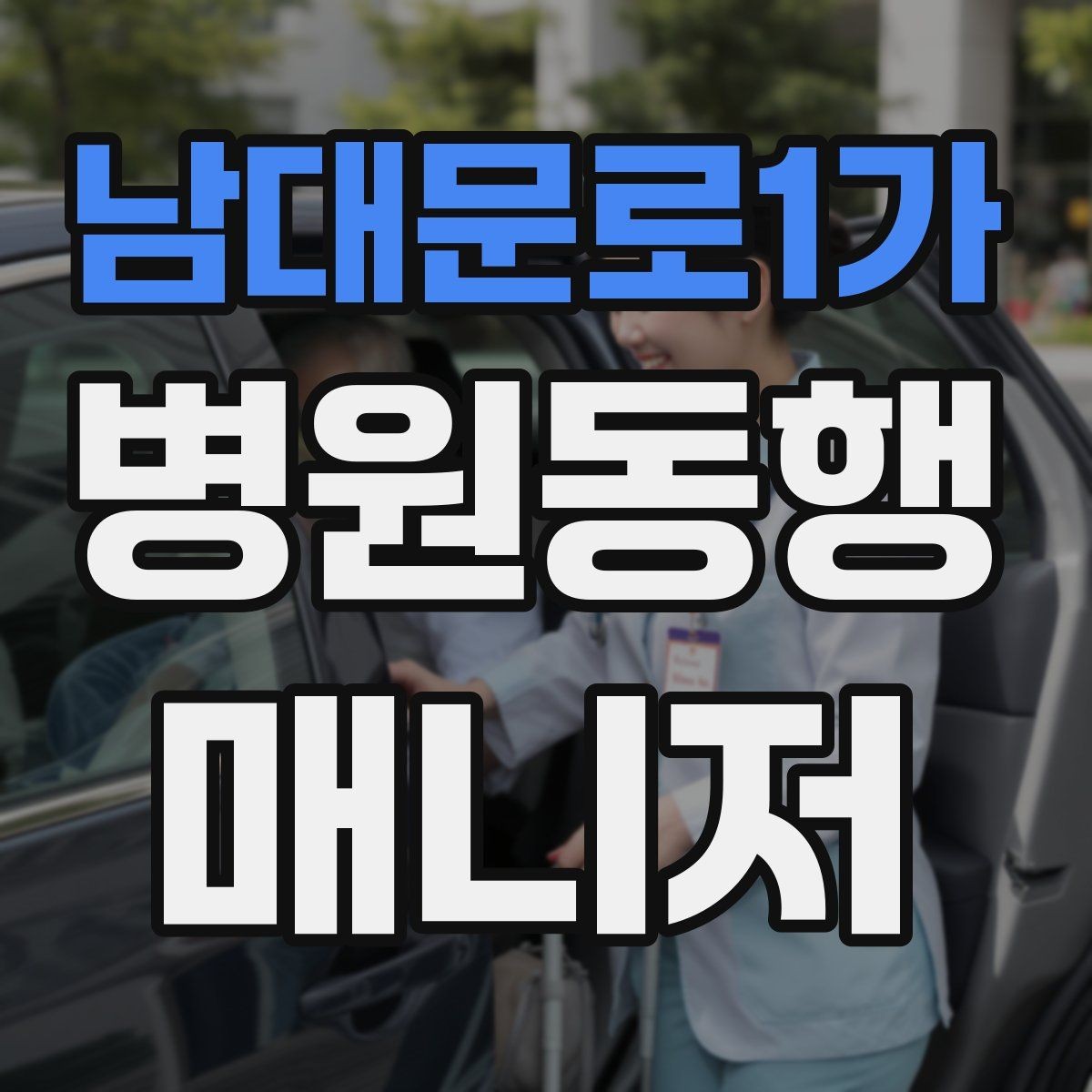 남대문로1가 병원동행매니저 자격증 진료실 앞 대기에서 안전하게 앉히는 법