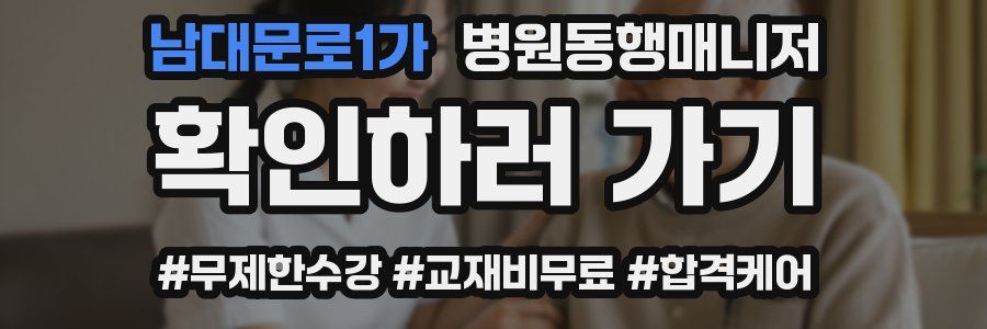 남대문로1가 병원동행매니저 자격증