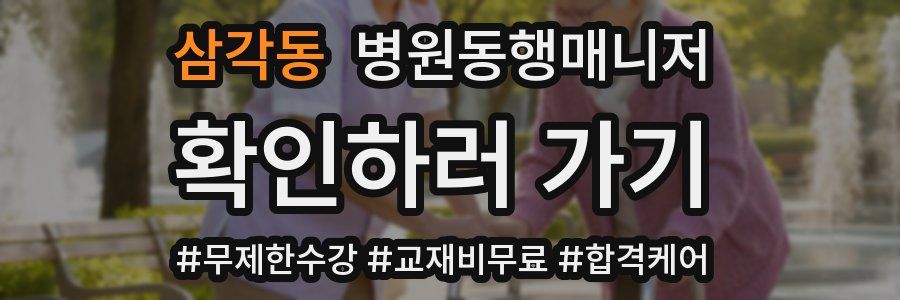 삼각동 병원동행매니저 자격증