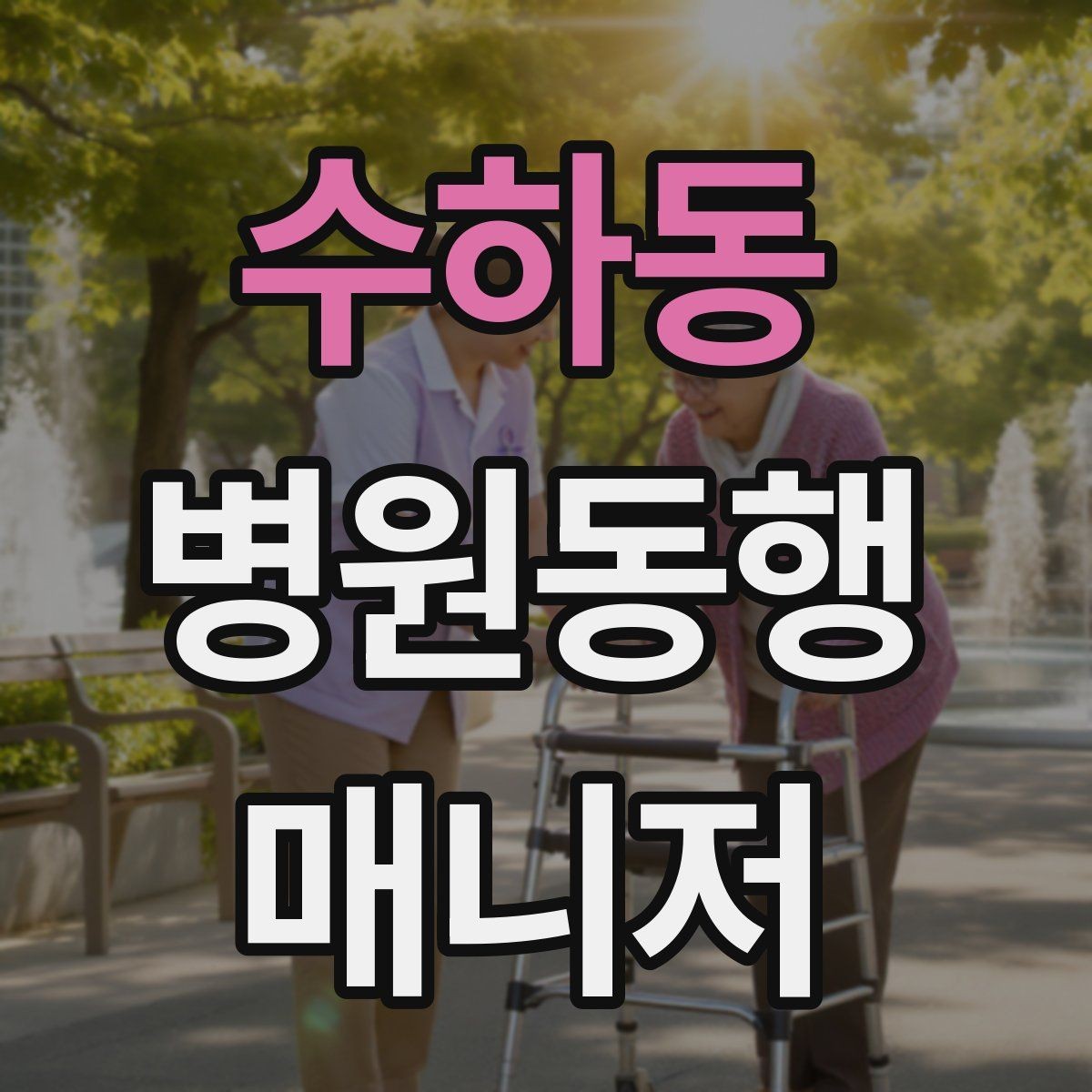 수하동 병원동행매니저 자격증 비용 구성은 무엇을 포함할까
