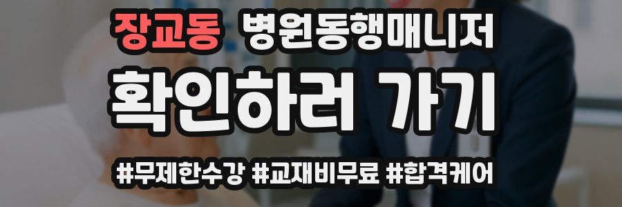 장교동 병원동행매니저 자격증