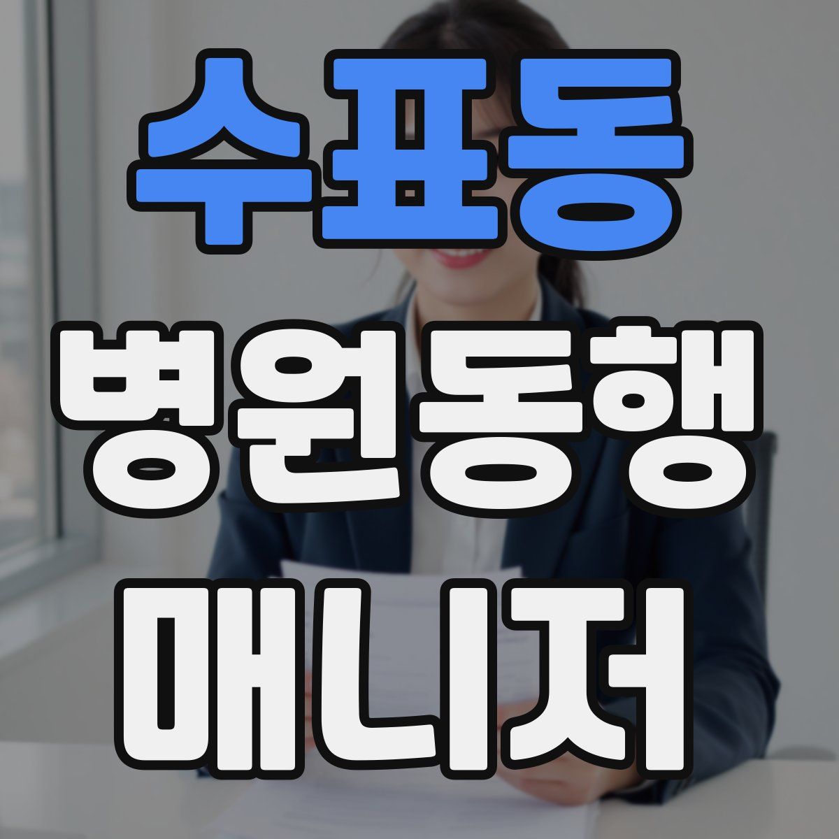 수표동 병원동행매니저 자격증