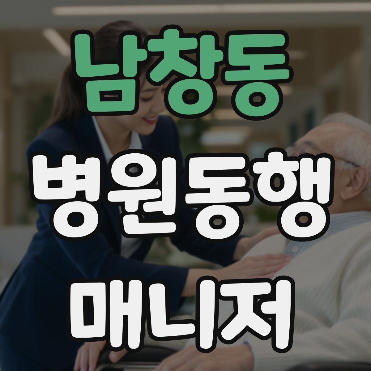 남창동 병원동행매니저 자격증 혼자 병원 가기 어려운 경우 체크