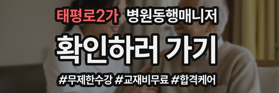 태평로2가 병원동행매니저 자격증