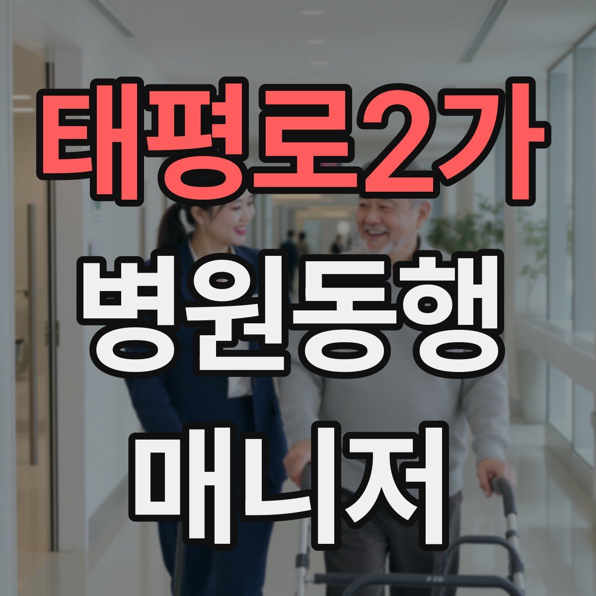 태평로2가 병원동행매니저 자격증
