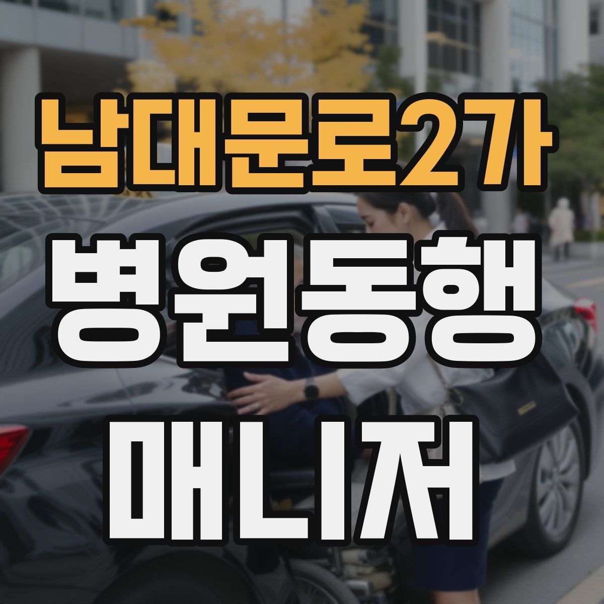 남대문로2가 병원동행매니저 자격증