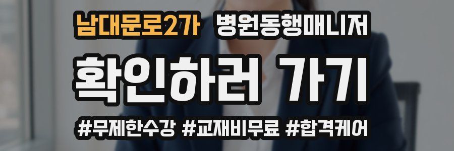 남대문로2가 병원동행매니저 자격증