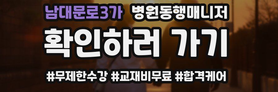 남대문로3가 병원동행매니저 자격증