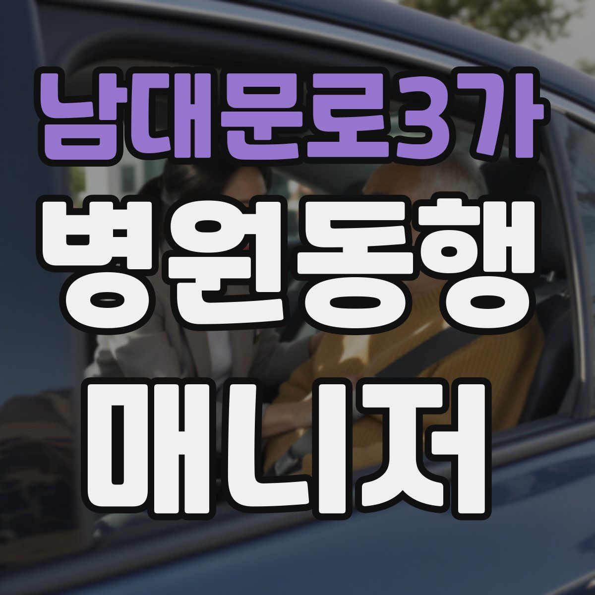 남대문로3가 병원동행매니저 자격증