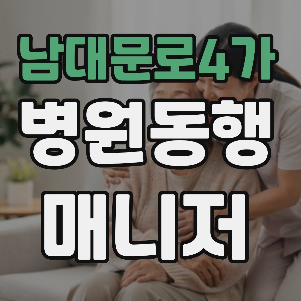 남대문로4가 병원동행매니저 자격증 검사 일정이 연속일 때 시간 관리