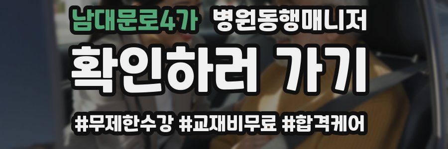 남대문로4가 병원동행매니저 자격증