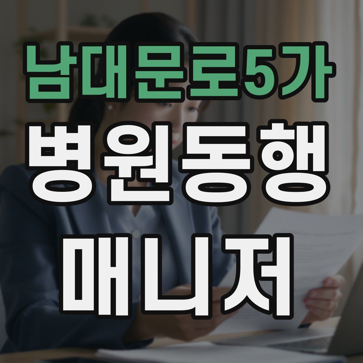 남대문로5가 병원동행매니저 자격증 시험 전날 집중해야 할 핵심 정리