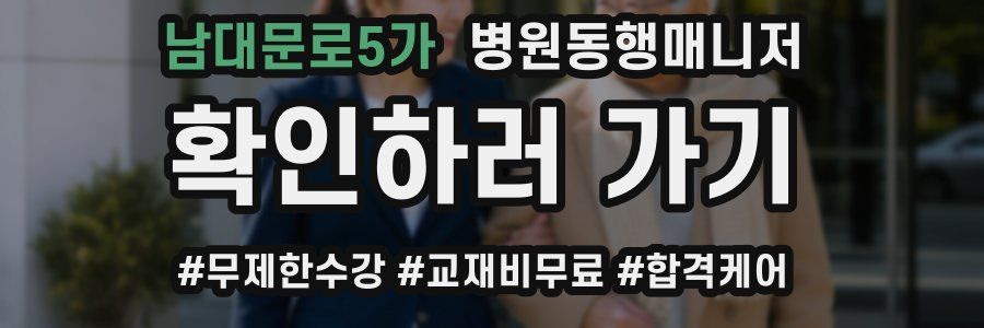 남대문로5가 병원동행매니저 자격증