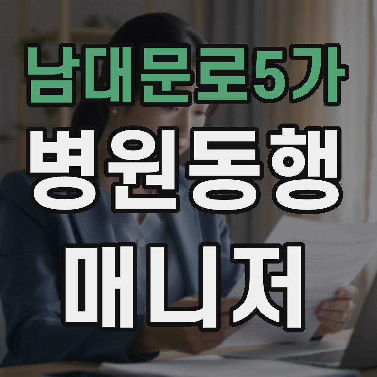 남대문로5가 병원동행매니저 자격증