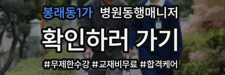 봉래동1가 병원동행매니저 자격증