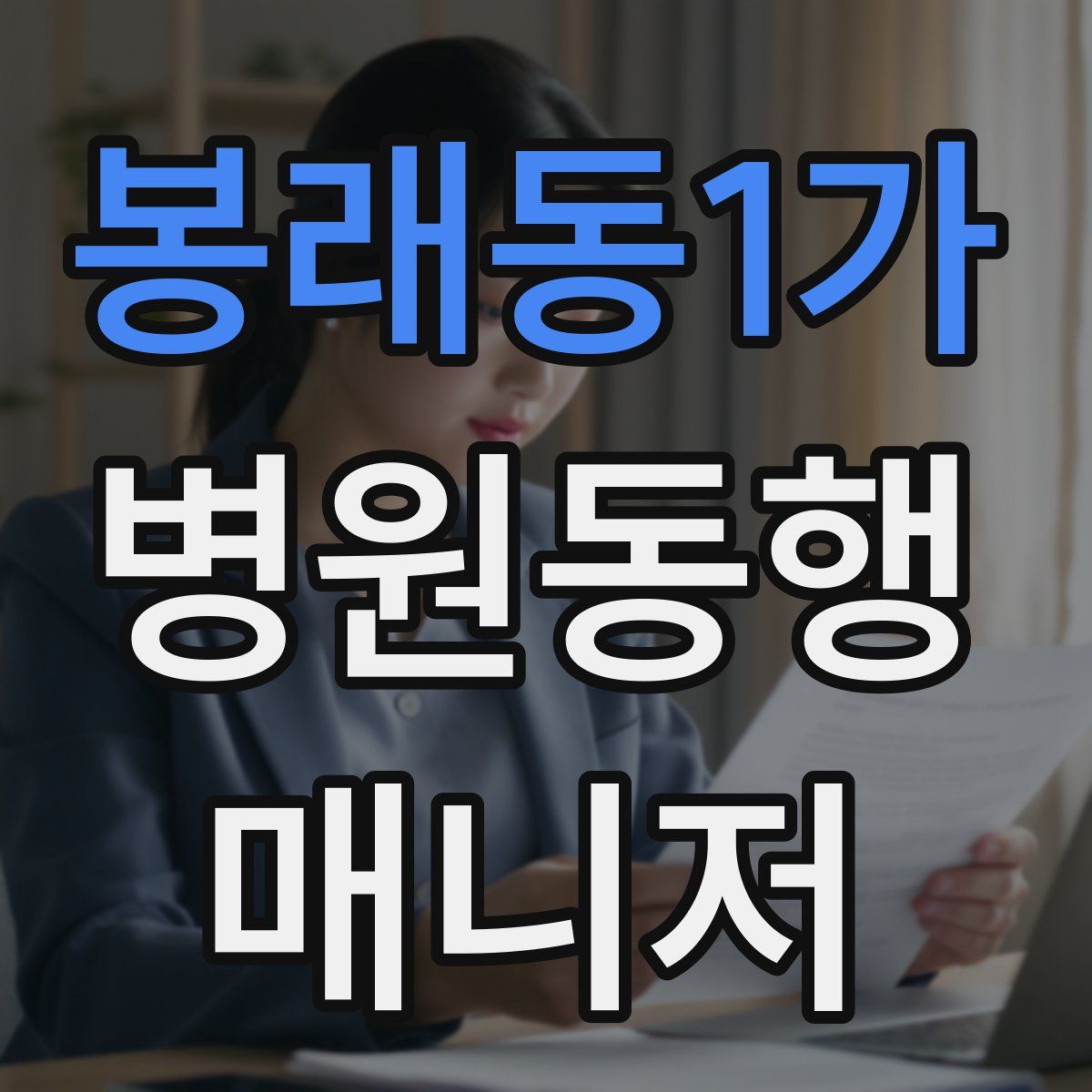 봉래동1가 병원동행매니저 자격증