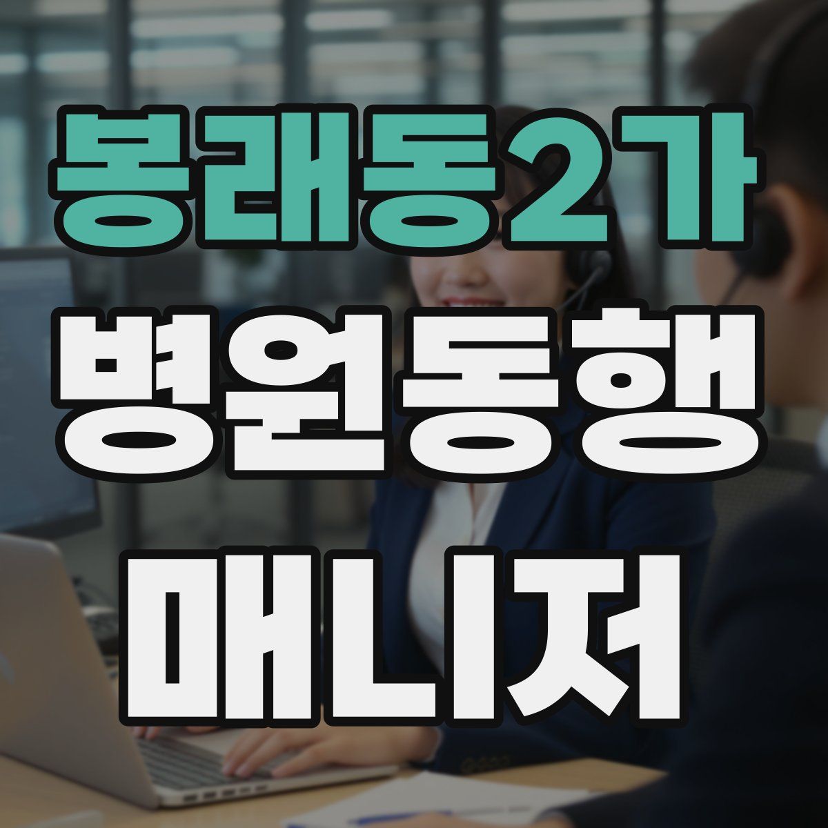 봉래동2가 병원동행매니저 자격증