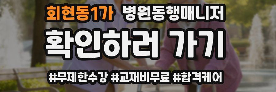 회현동1가 병원동행매니저 자격증