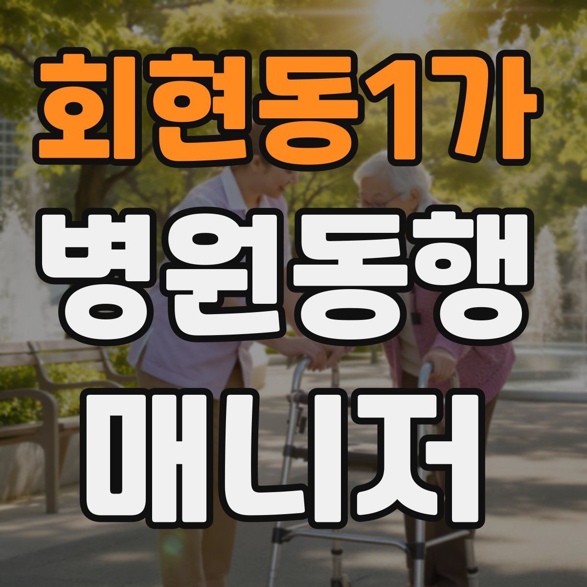 회현동1가 병원동행매니저 자격증