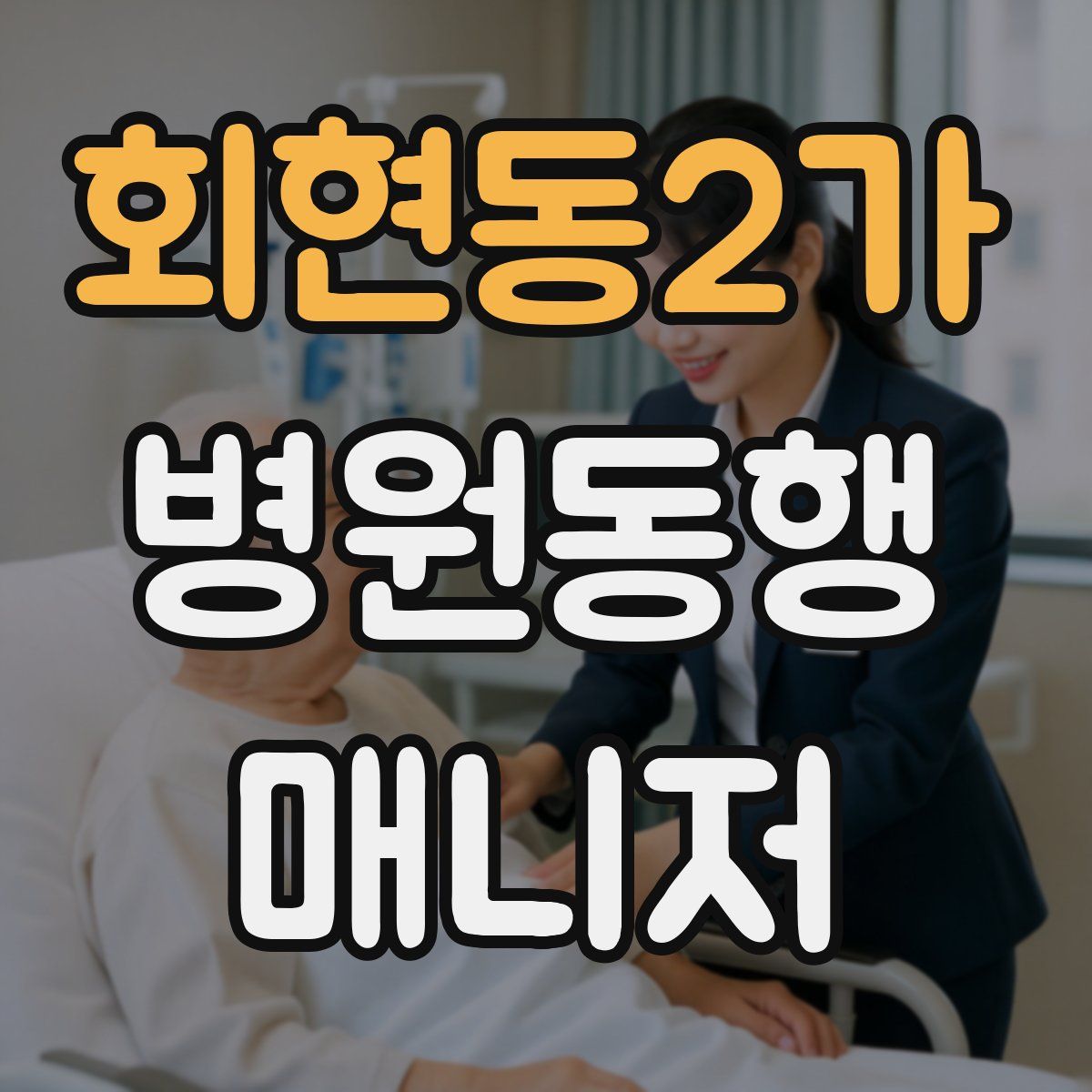 회현동2가 병원동행매니저 자격증