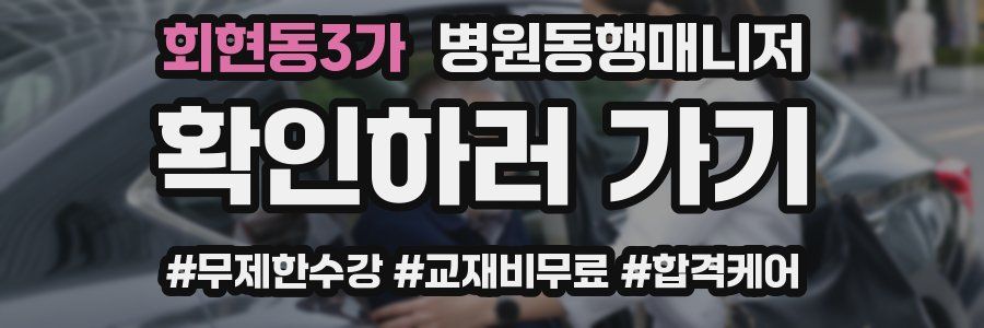 회현동3가 병원동행매니저 자격증