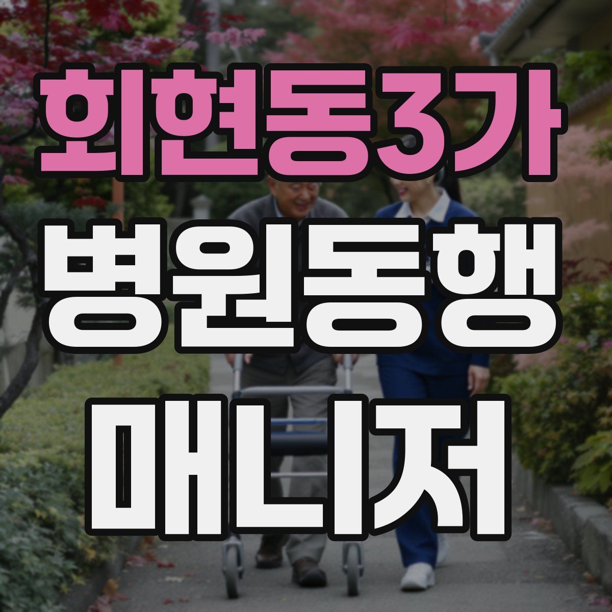 회현동3가 병원동행매니저 자격증