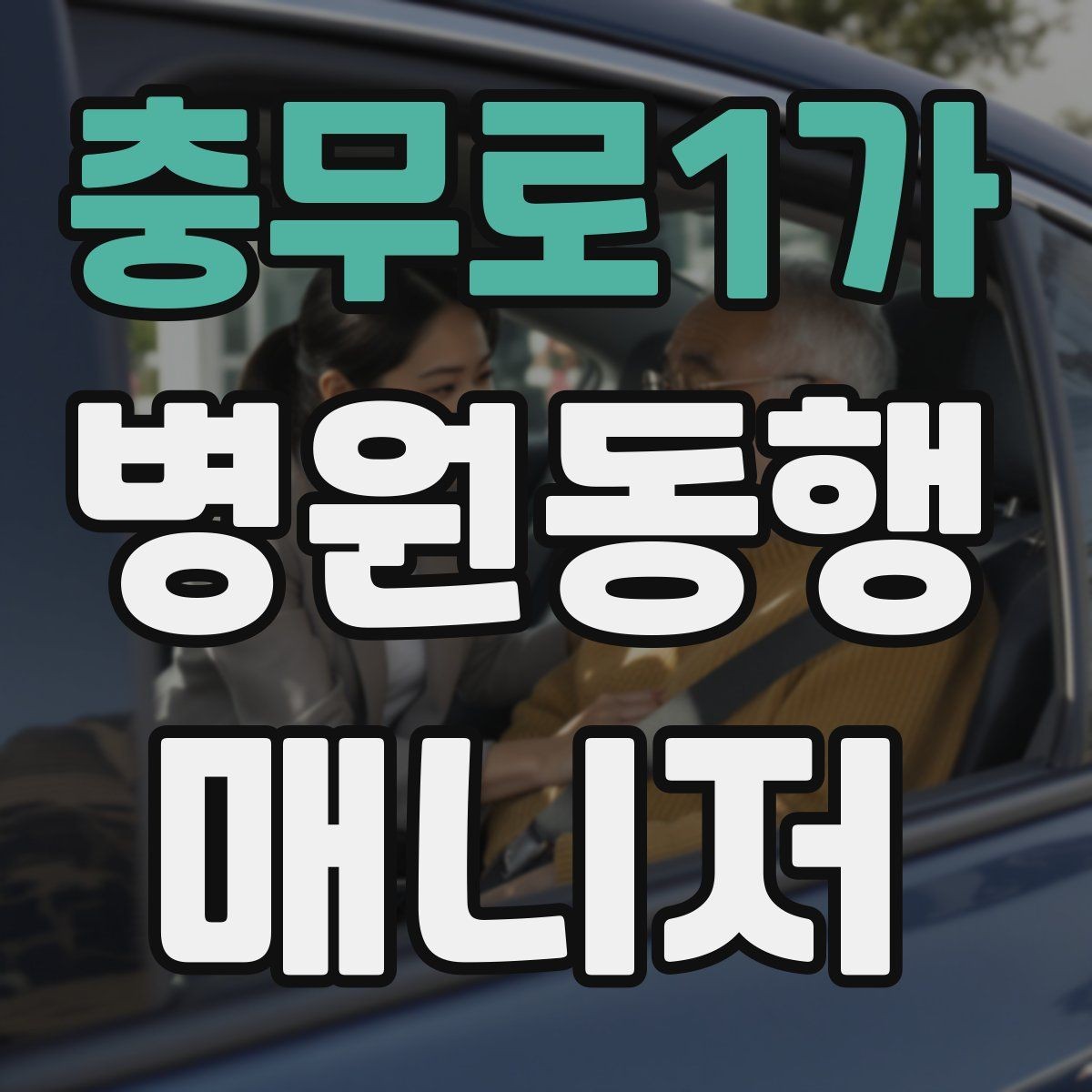 충무로1가 병원동행매니저 자격증 시험 전날 정리해야 할 핵심만 모아보기