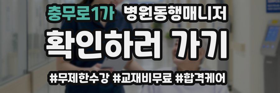 충무로1가 병원동행매니저 자격증