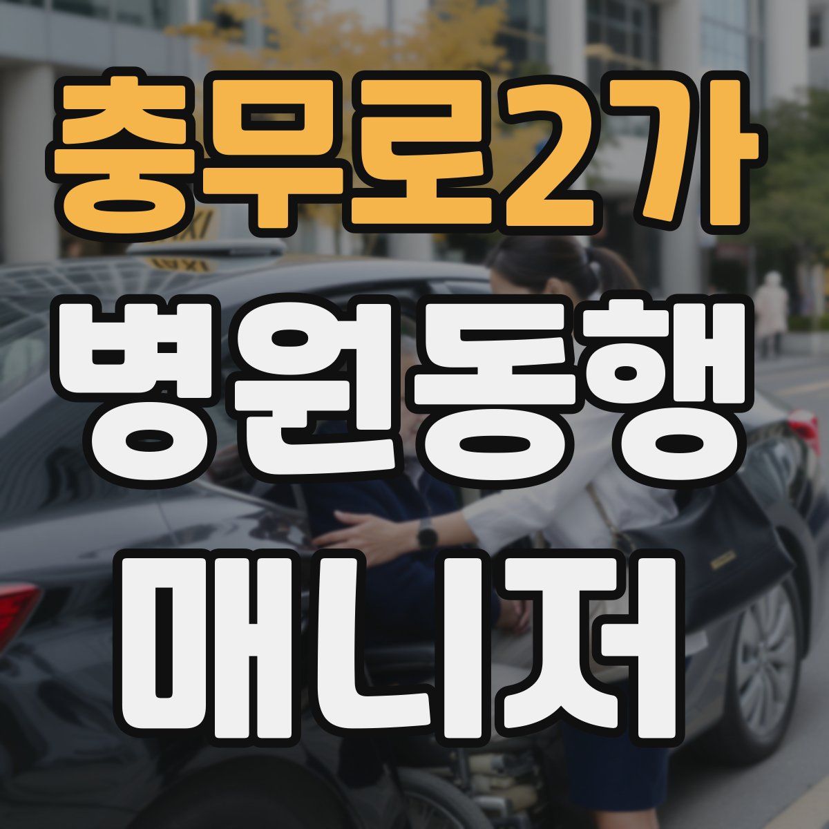 충무로2가 병원동행매니저 자격증