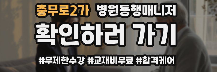 충무로2가 병원동행매니저 자격증