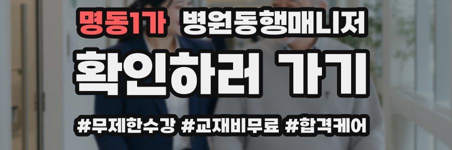 명동1가 병원동행매니저 자격증