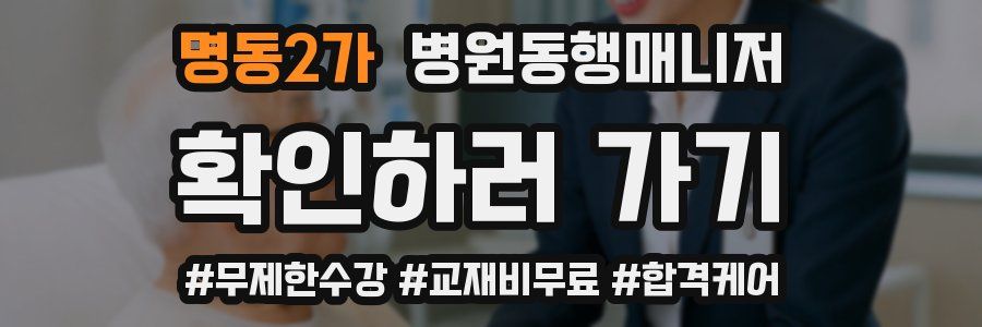명동2가 병원동행매니저 자격증