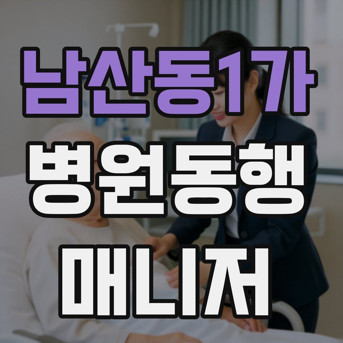 남산동1가 병원동행매니저 자격증