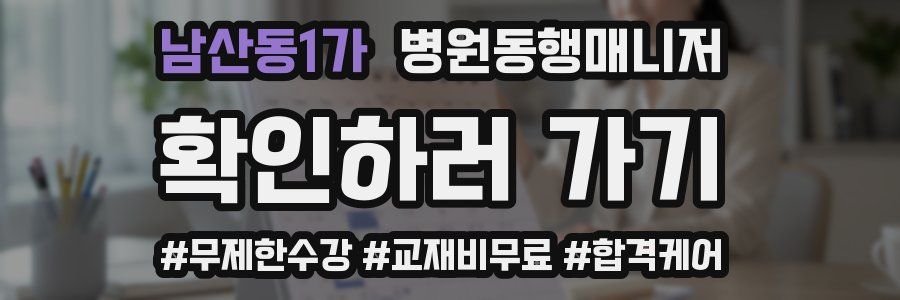 남산동1가 병원동행매니저 자격증