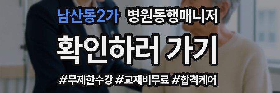 남산동2가 병원동행매니저 자격증