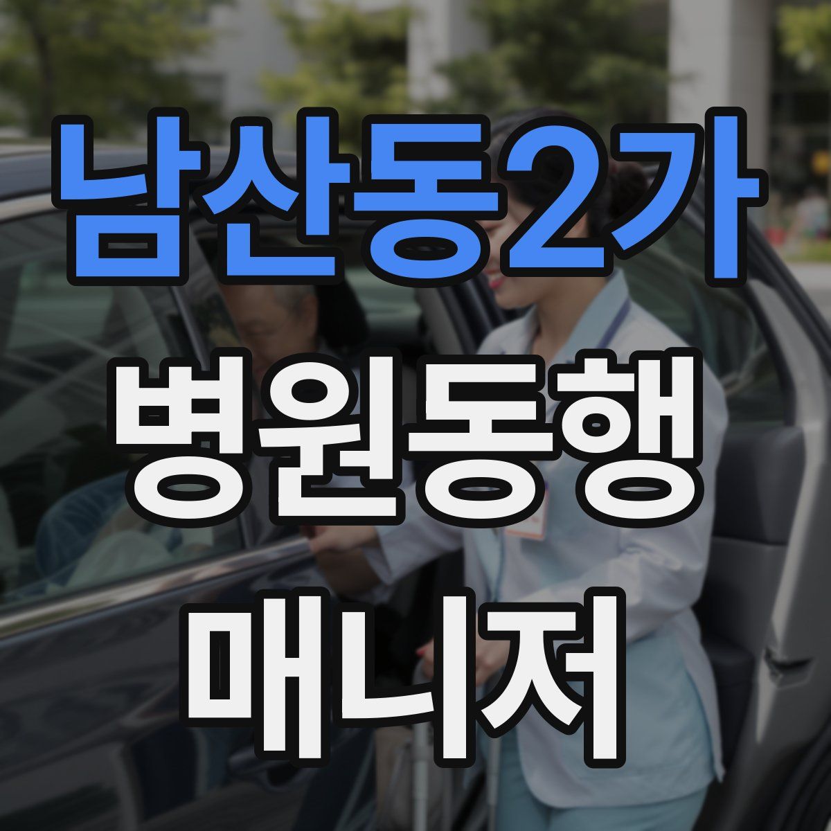 남산동2가 병원동행매니저 자격증