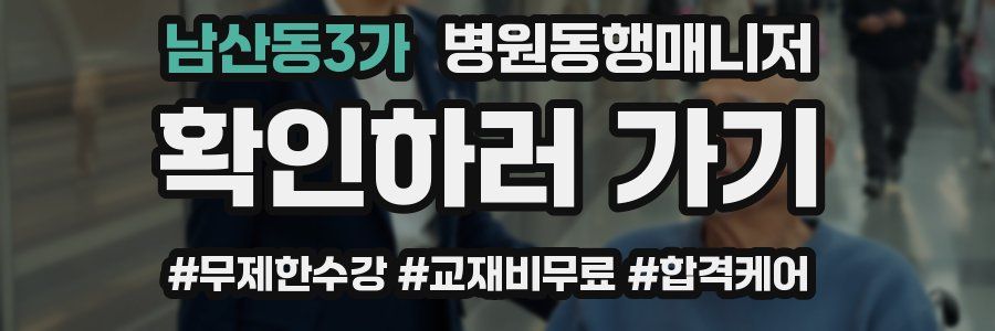 남산동3가 병원동행매니저 자격증