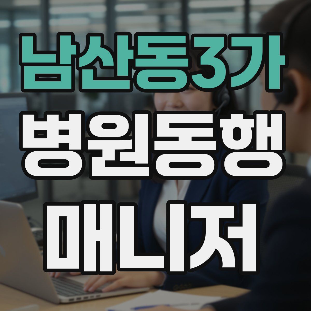 남산동3가 병원동행매니저 자격증