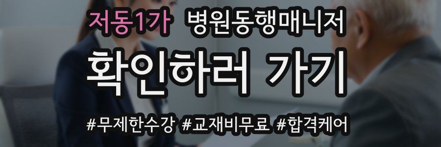 저동1가 병원동행매니저 자격증