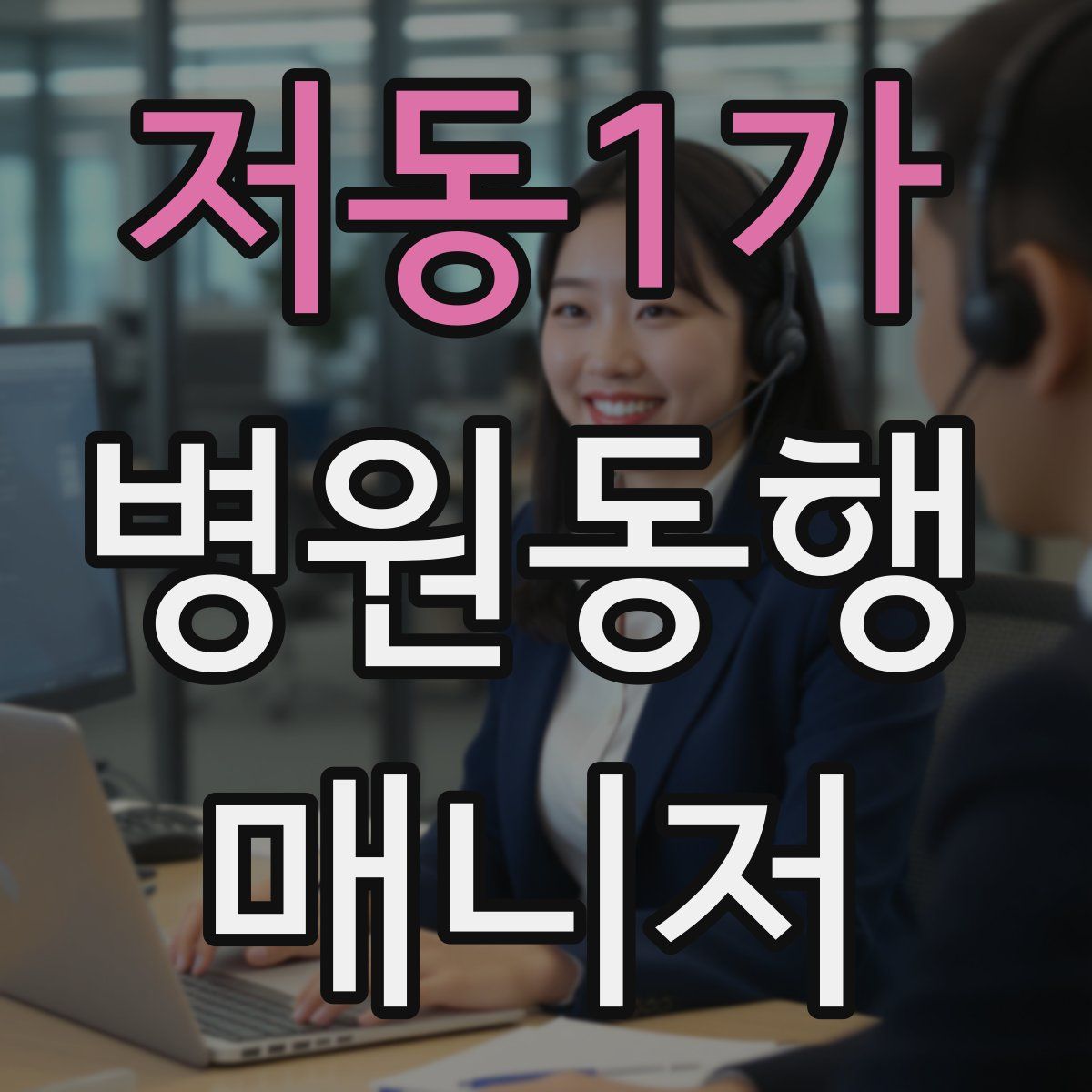 저동1가 병원동행매니저 자격증