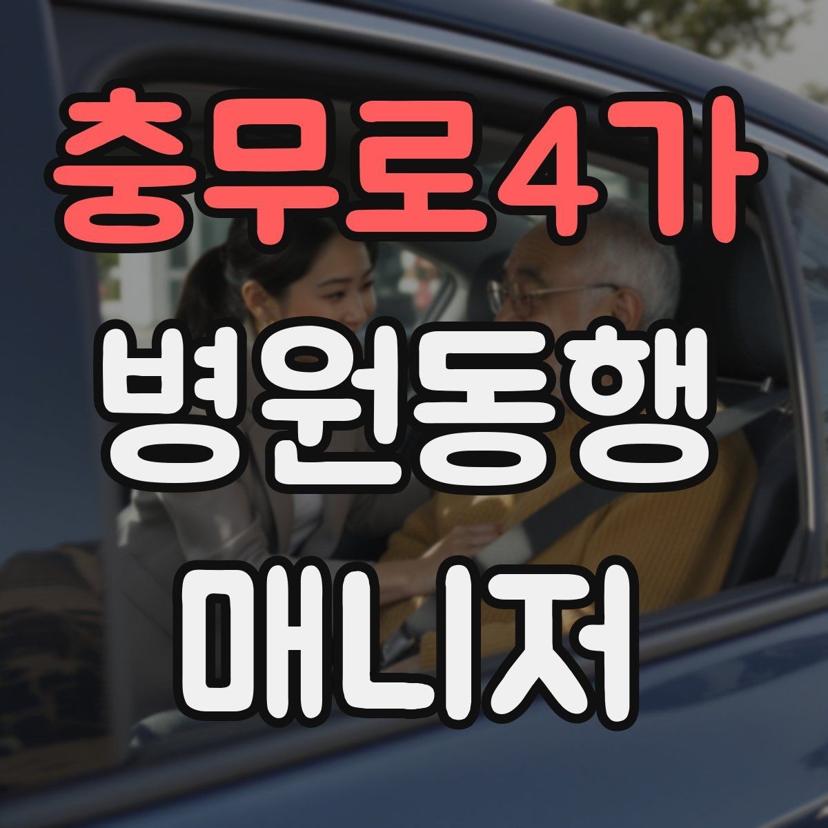 충무로4가 병원동행매니저 자격증 서비스 소개글을 신뢰감 있게 쓰는 방법