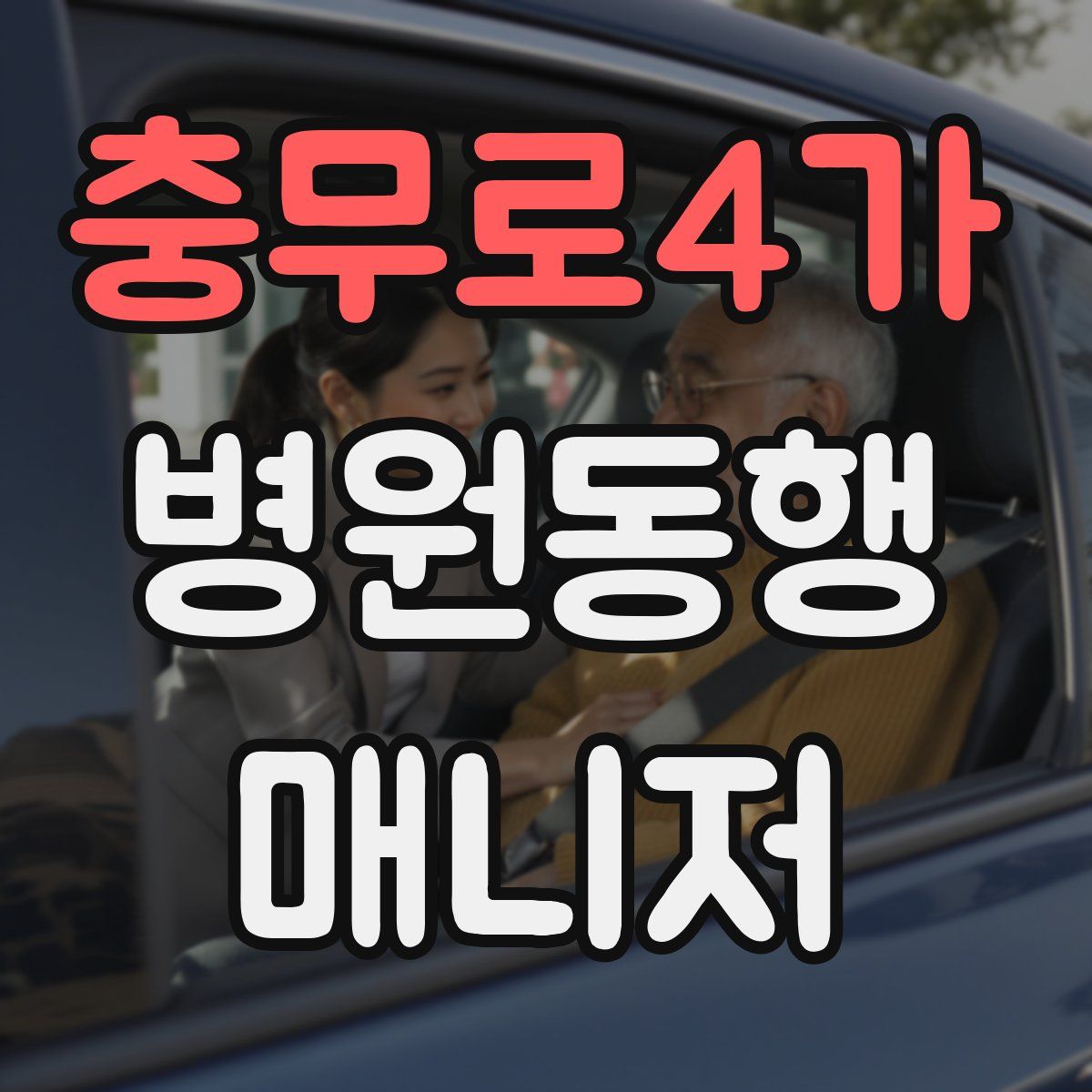 충무로4가 병원동행매니저 자격증