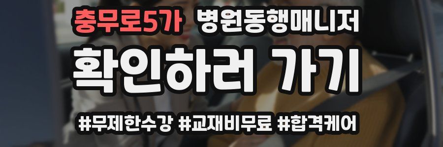 충무로5가 병원동행매니저 자격증