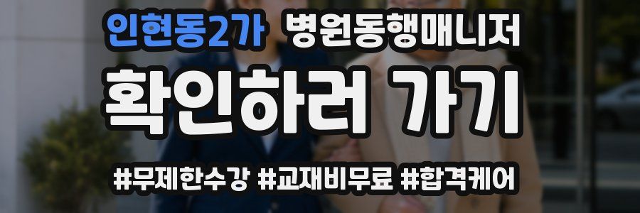 인현동2가 병원동행매니저 자격증