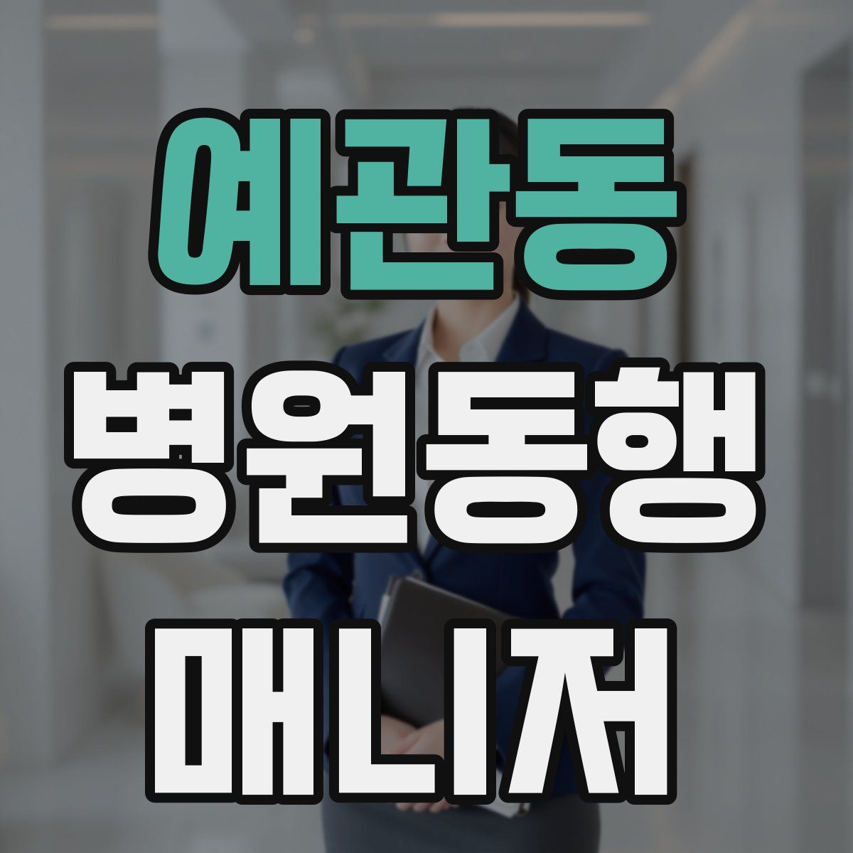 예관동 병원동행매니저 자격증