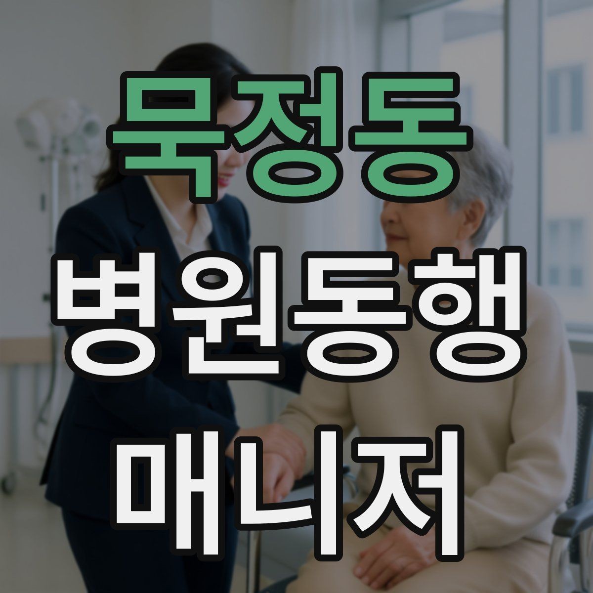 묵정동 병원동행매니저 자격증 청각·시각 불편이 있을 때 동행 팁